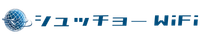 シュッチョーWifi